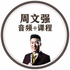 音频+课程系列 by 周文强