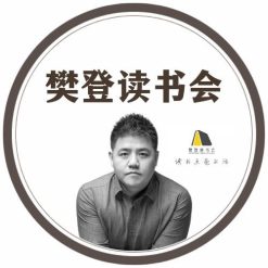 樊登读书会 [持续更新]